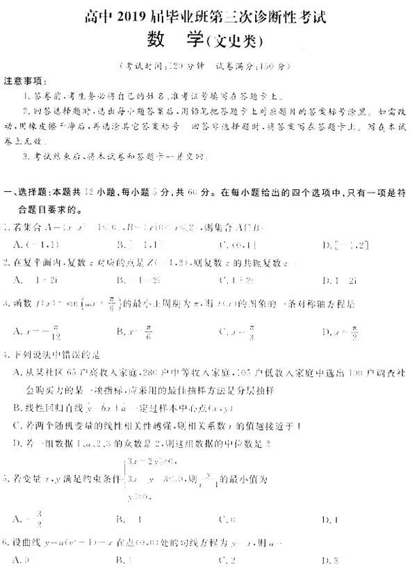 2019年四川省教考联盟毕业班第三次诊断考试文科数学试题以及参考答案分享！