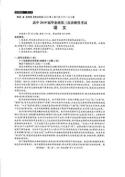 四川省高中2019届毕业班第三次诊断性考试语文试题以及参考答案汇总，考生参考