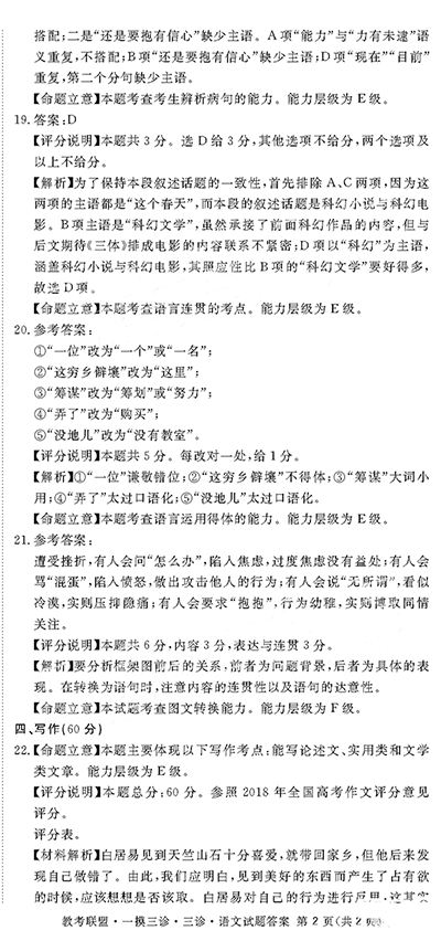 四川省高中2019届毕业班第三次诊断性考试语文试题以及参考答案汇总，考生参考