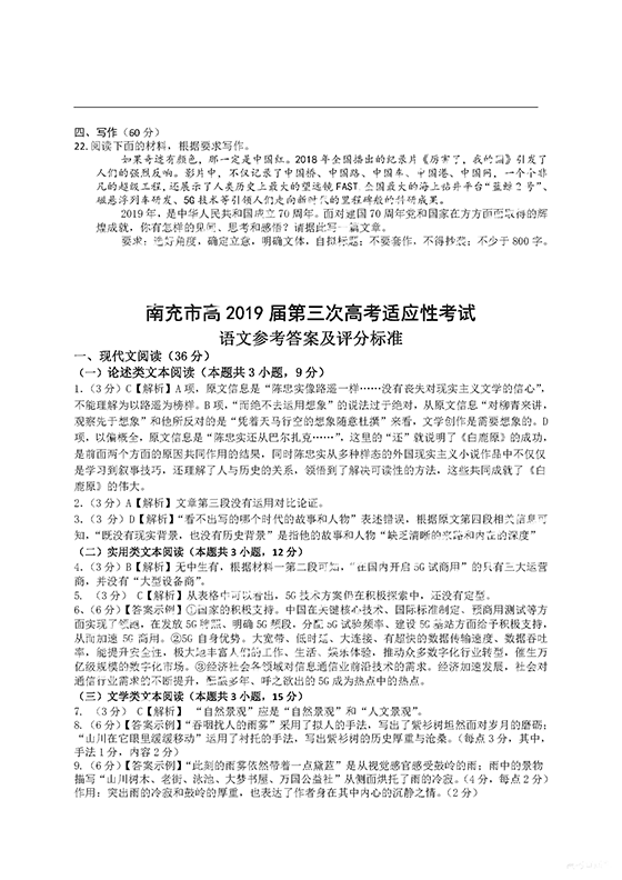 四川省南充市2019届高三三模试题整理分享-语文试题参考答案