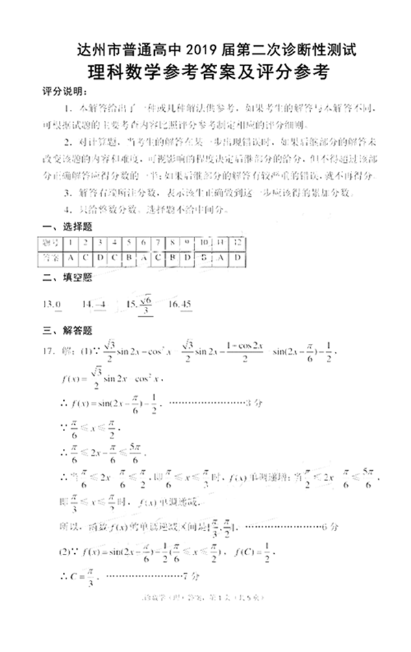 2019达州市普通高中第二次诊断性测试数学理科试卷与答案分享!