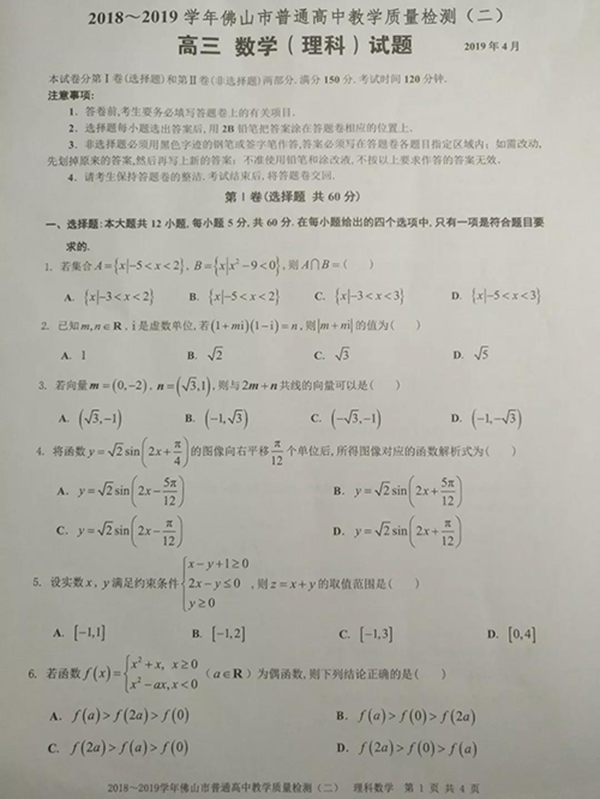 2019佛山市高三第二次模拟考试理科数学试卷和参考答案较新出炉!