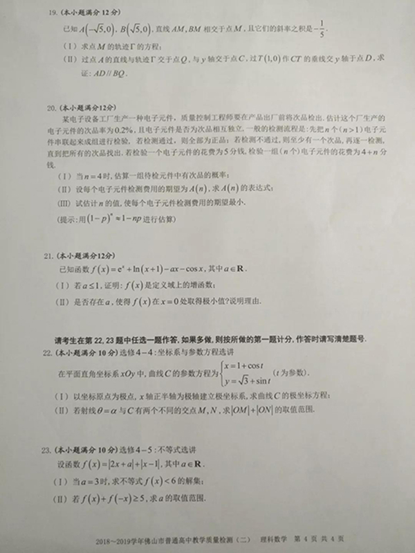 2019佛山市高三第二次模拟考试理科数学试卷和参考答案较新出炉!