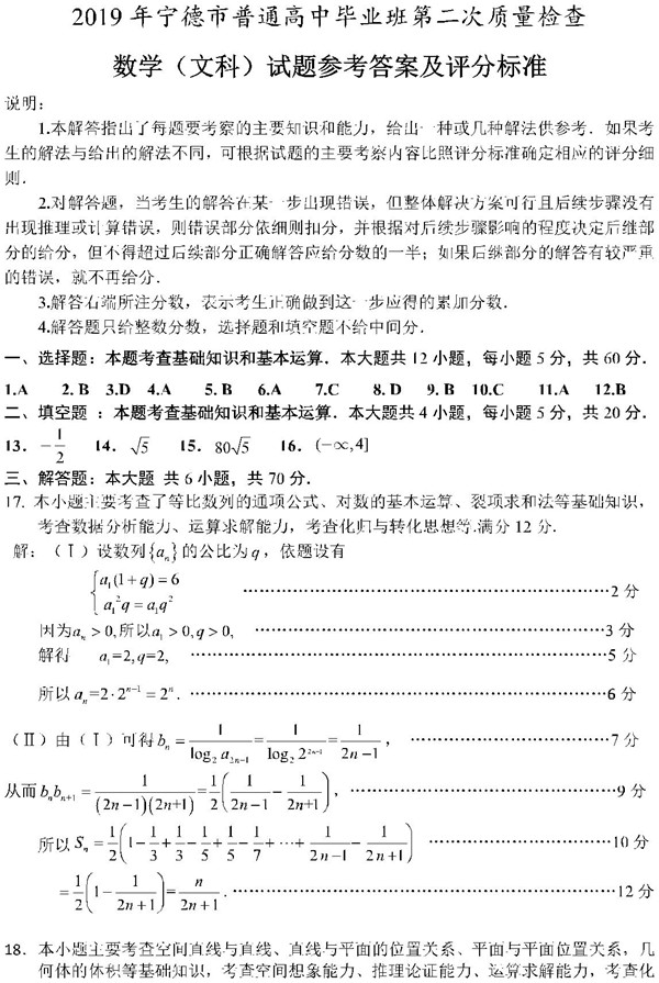 宁德二检，福建省宁德市高三2019第二次质量检测文科数学试卷答案