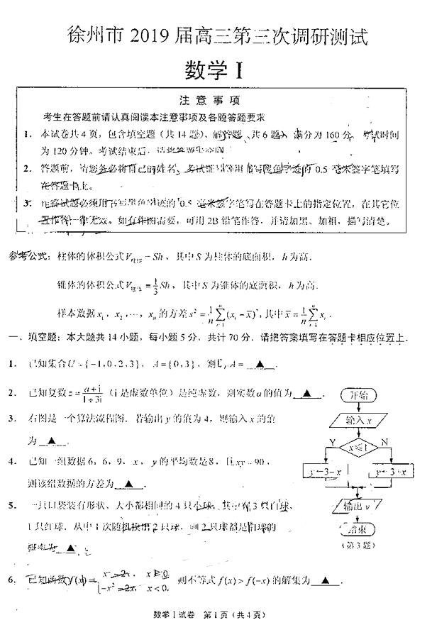 七市三模，省市2019届高三第三次考试数学试卷出炉