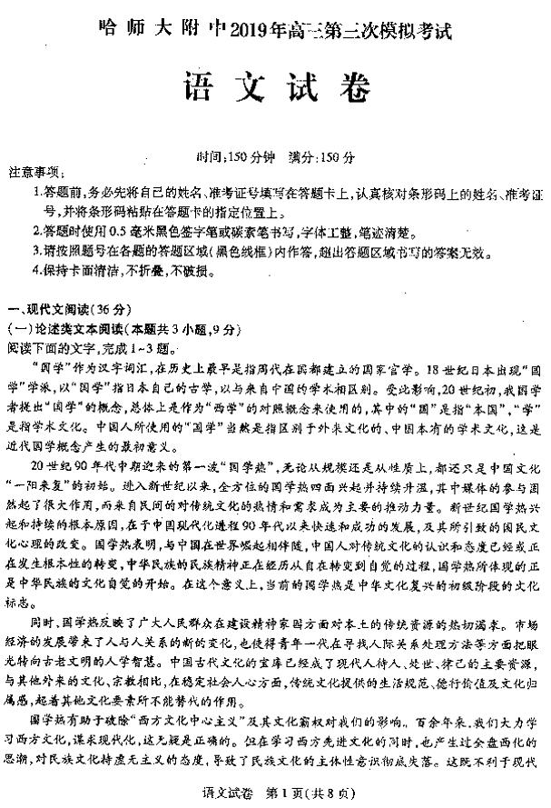 东北三省三校三模，哈师大附中2019年高三第三次模考语文试卷及答案