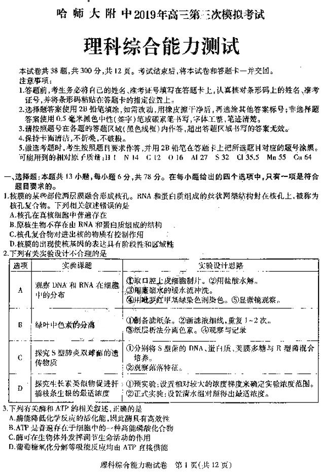 东北三省三校三模，哈师大附中2019年高三第三次模考理科综合试卷出炉