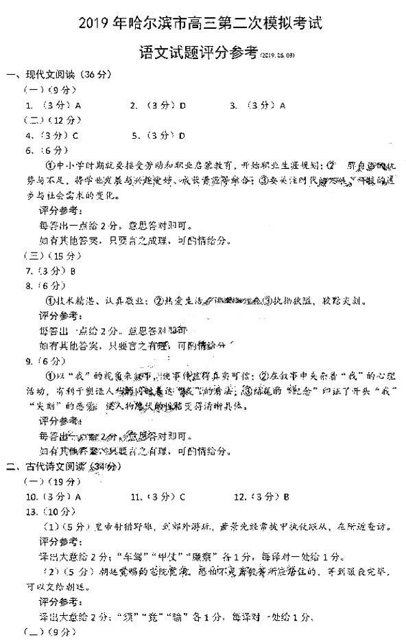 东北三省四市二模，哈尔滨市2019年高三第二次模拟考试语文试卷及答案