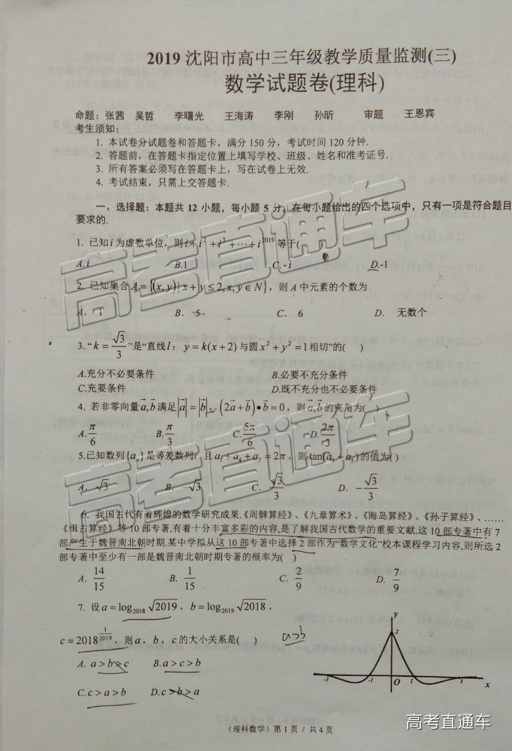 沈阳三模，2019年山东省沈阳市高三教学质量监测三理科数学试卷及答案