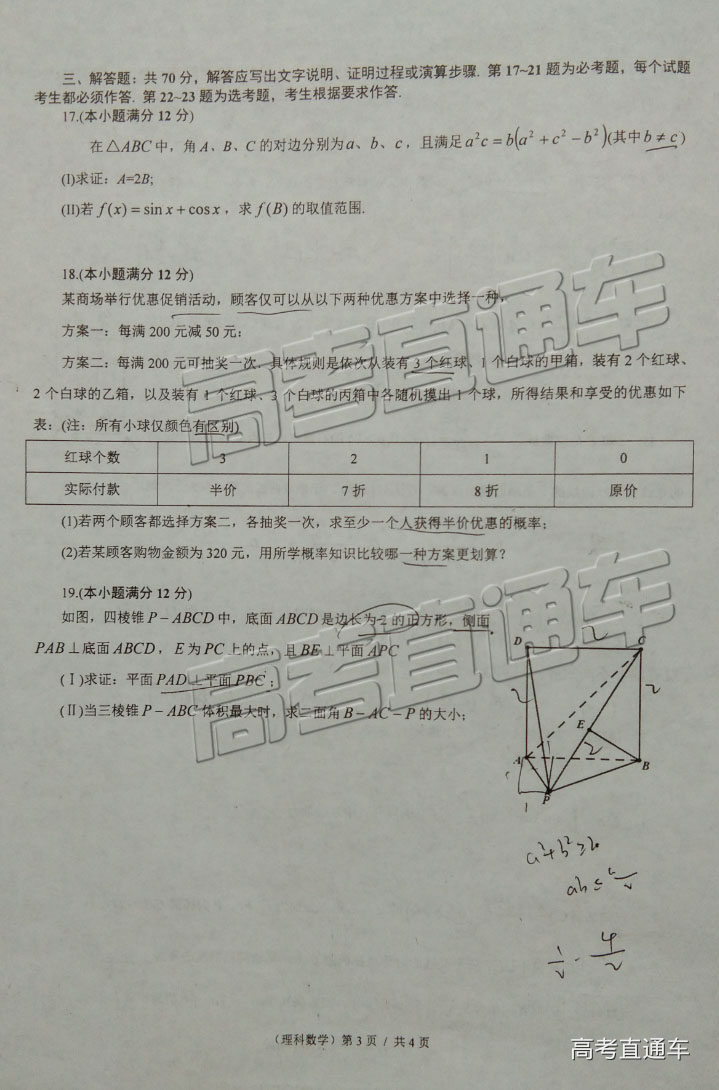 沈阳三模，2019年山东省沈阳市高三教学质量监测三理科数学试卷及答案