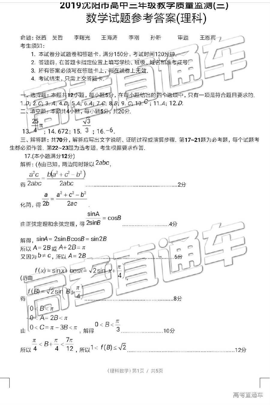 沈阳三模，2019年山东省沈阳市高三教学质量监测三理科数学试卷及答案
