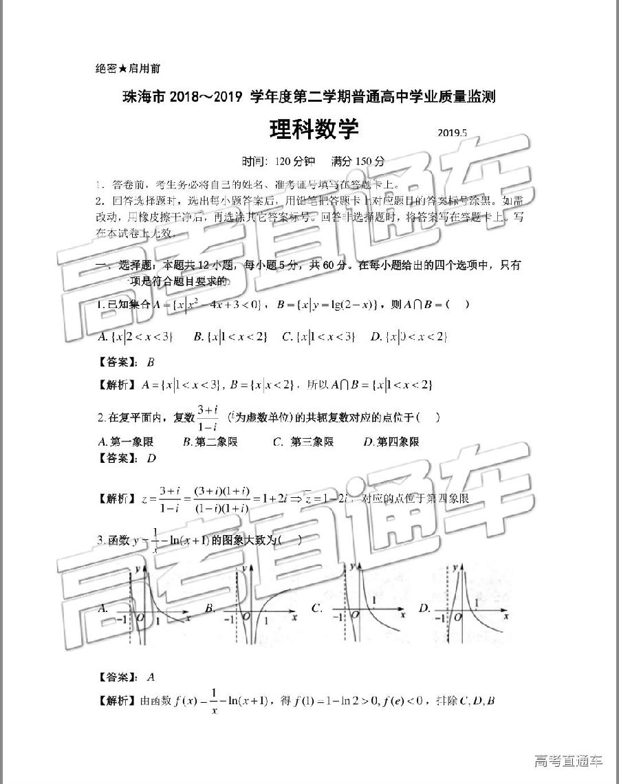 珠海二模，广东省珠海市2019年高中毕业班5月质量监测理科数学试卷和答案