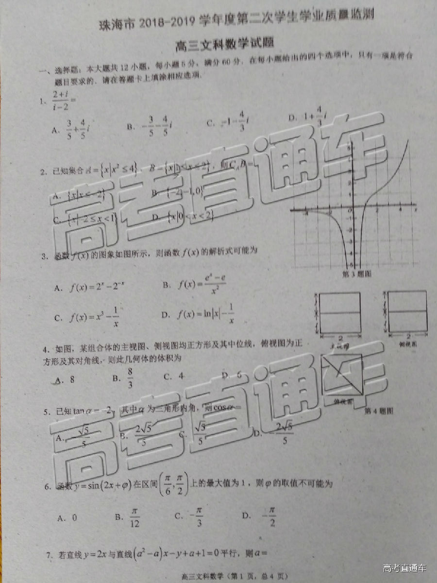 珠海二模，珠海市2018-2019年第二学期高三质量监测文科数学试卷及答案