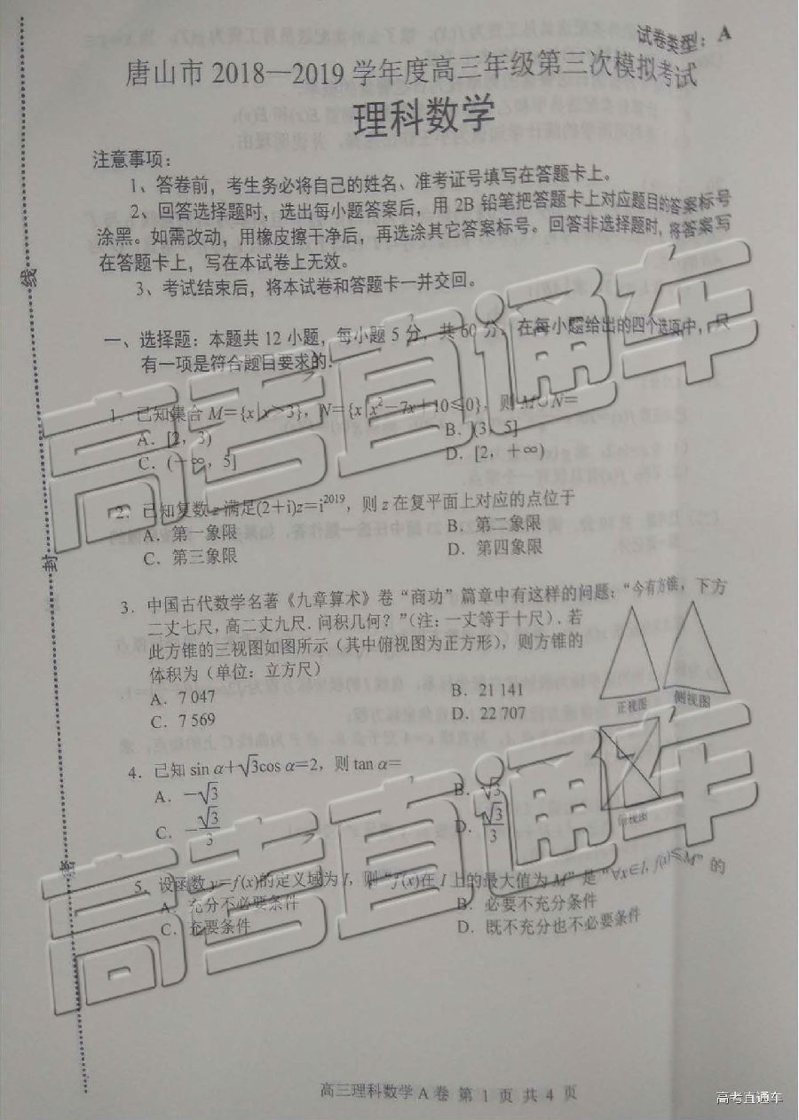 唐山三模，河北唐山市2018-2019年高三5月模拟考试理科数学试卷及答案