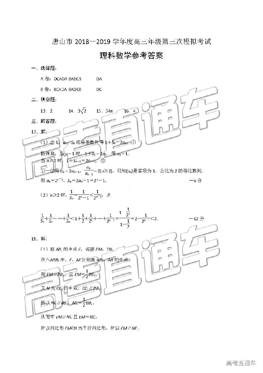 唐山三模，河北唐山市2018-2019年高三5月模拟考试理科数学试卷及答案