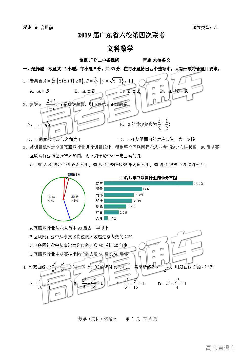 广东六校联盟2019届高三5月第四次联考文科数学试卷及答案解析