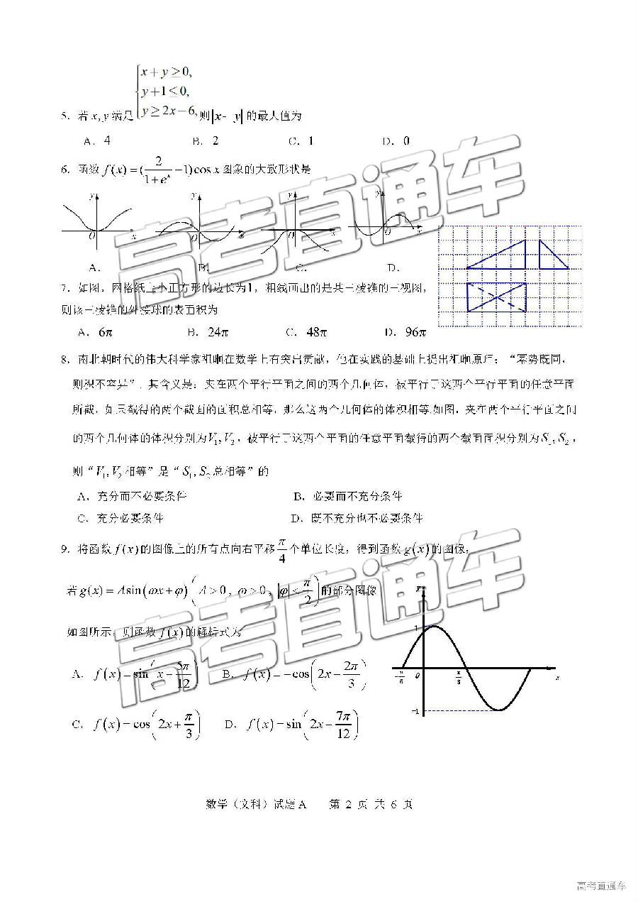 广东六校联盟2019届高三5月第四次联考文科数学试卷及答案解析