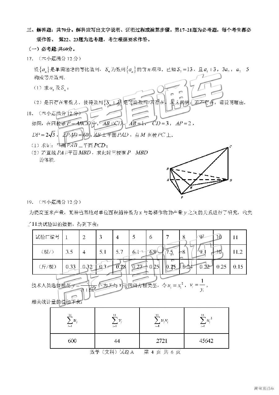 广东六校联盟2019届高三5月第四次联考文科数学试卷及答案解析