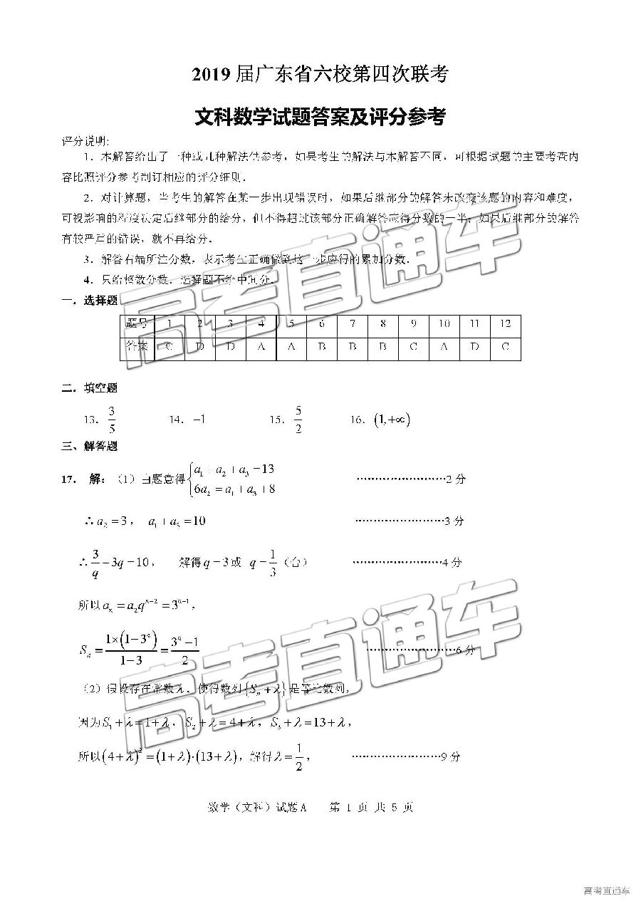 广东六校联盟2019届高三5月第四次联考文科数学试卷及答案解析