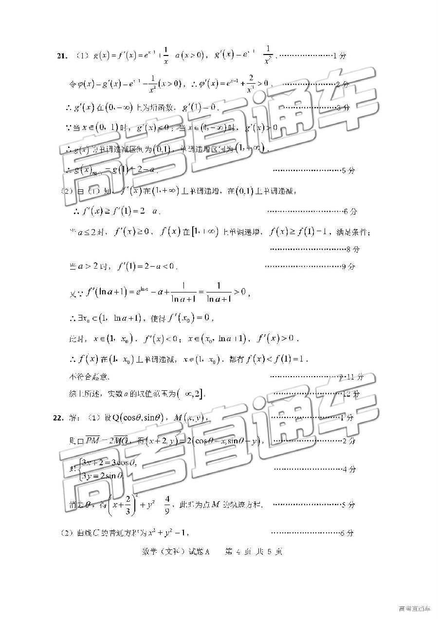 广东六校联盟2019届高三5月第四次联考文科数学试卷及答案解析