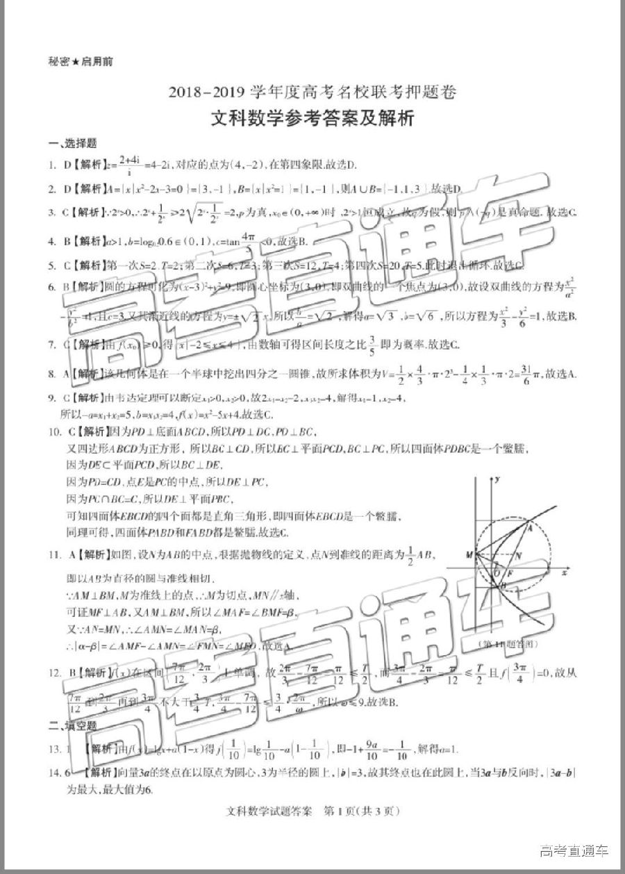 山西学校联考，2019年山西省5月学校联考文科数学试卷及答案分享