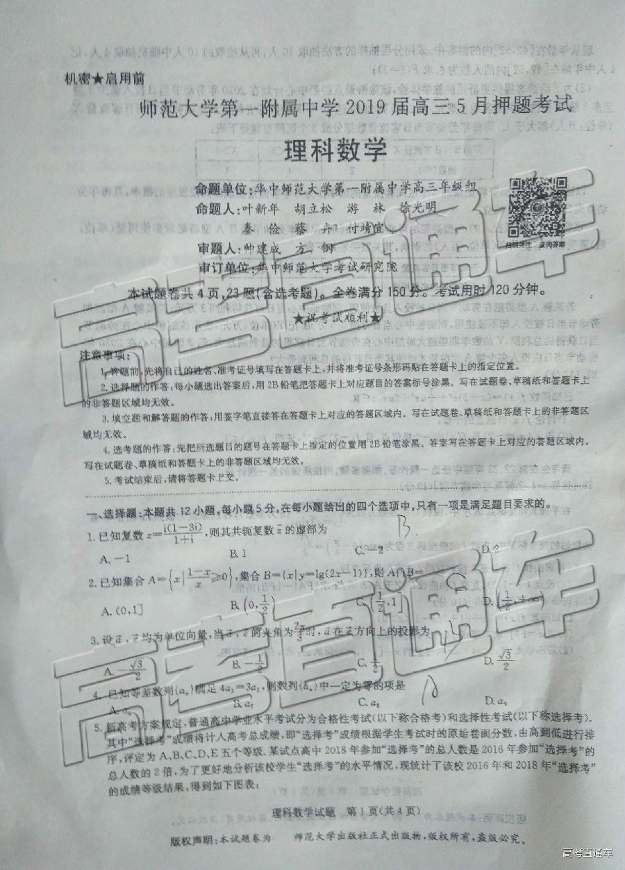 华大培训卷，华中师范大学第一附属中学2019届高三5月考试数学理试卷及答案