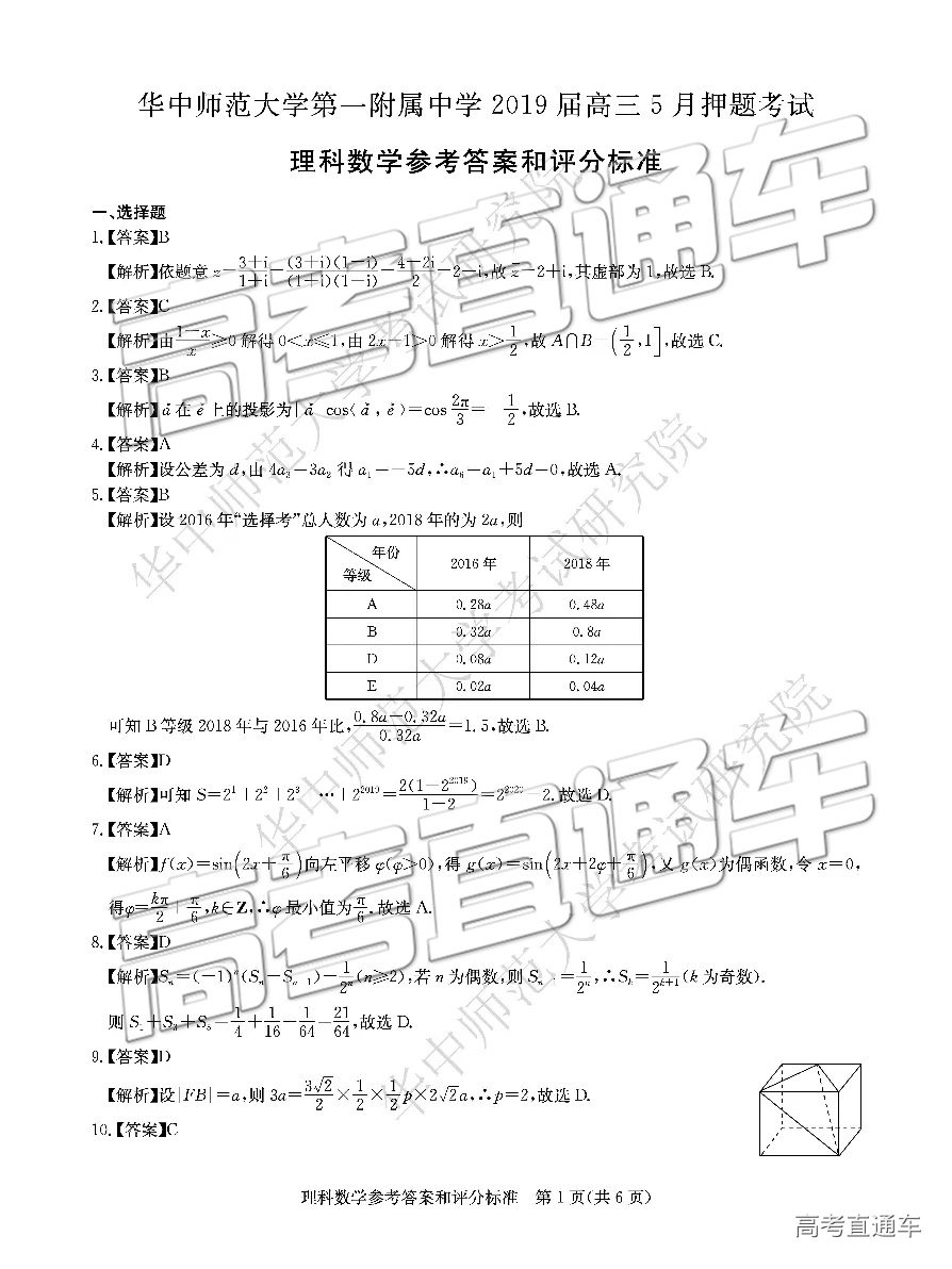 华大培训卷，华中师范大学第一附属中学2019届高三5月考试数学理试卷及答案