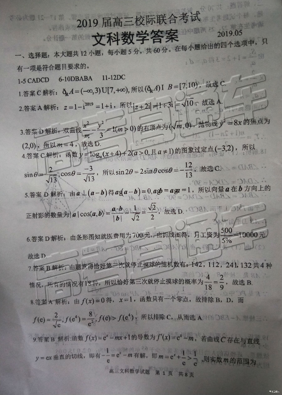 日照三模，山东省日照市2019年5月高三校际联考文科数学试卷及答案