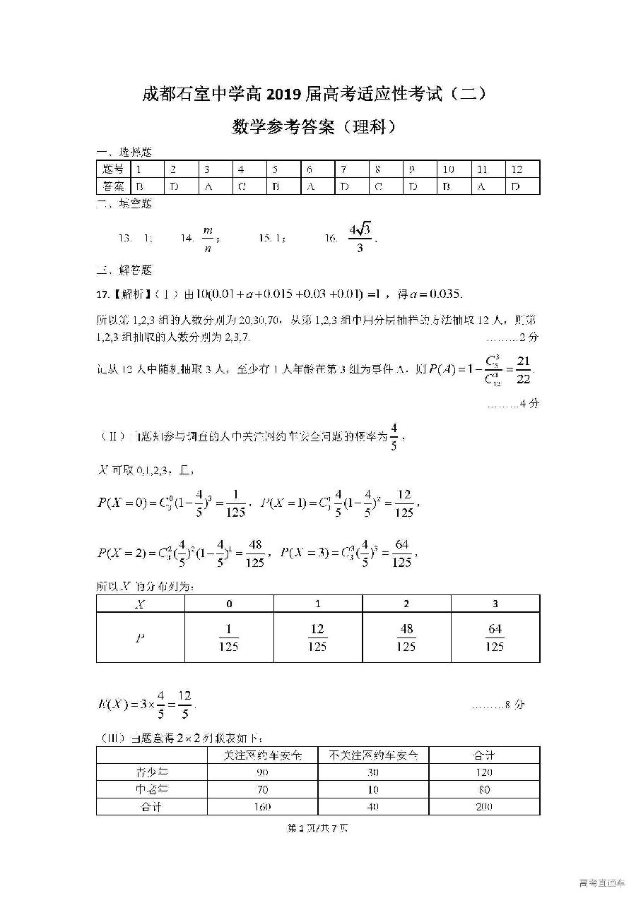 成都石室中学2019届高三5月高考适应性考试二理科数学试卷及答案