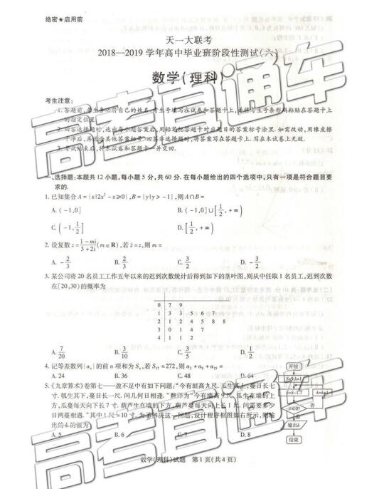 2019年5月天一大联考高三阶段性测试六理科数学试题和答案