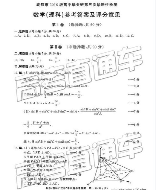 成都三诊:2019成都三诊a卷理科数学参考答案,大家快看