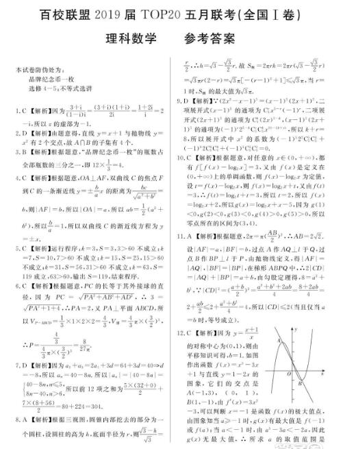 2019年百校联盟TOP20五月联考Ⅰ、Ⅱ卷理数参考答案，供大家了解！