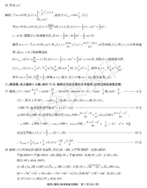 2019年5月陕西学校高三第三次考试考试理数参考答案，供参考！