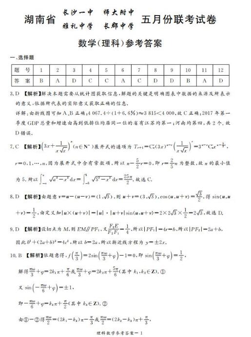 2019长沙一中 师大附中 雅礼中学 长郡中学五月联考理数试卷答案，供参考！