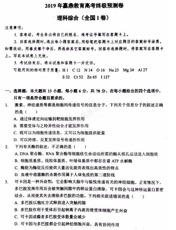 2019年赢鼎教育高考终极推测卷I卷理科综合试题，附大学介绍！