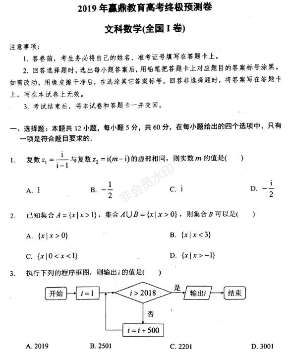 2019年赢鼎教育高考终极推测卷I卷文科数学试题及答案，附学校介绍！