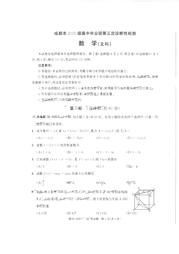 关注!成都2019届高三三诊A卷文科数学试题以及参考答案