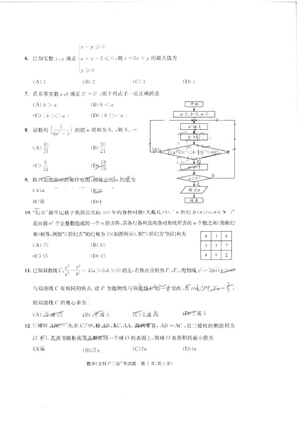 2019成都三诊语文A卷真如题以及参考答案整理，考生参考