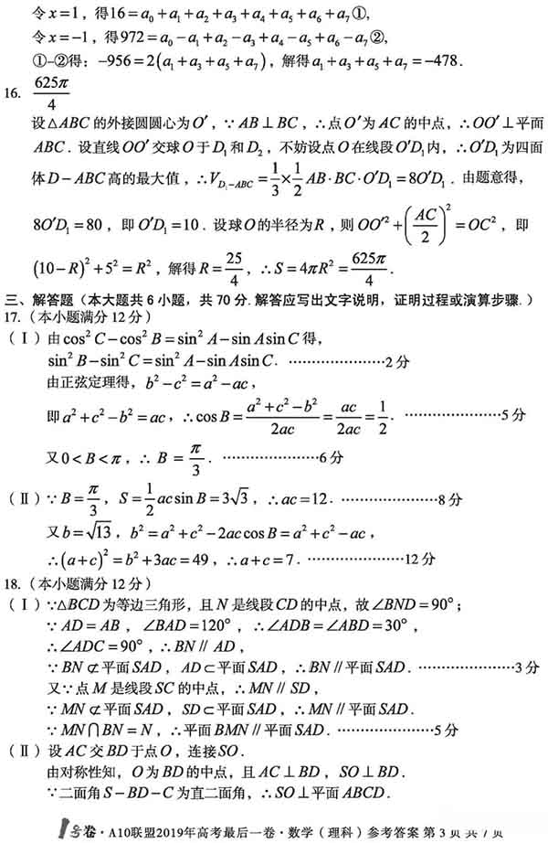 2019安徽1号卷·A10联盟高考较后一卷理科数学试题与答案公布!