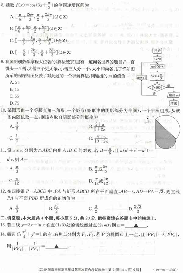 海南省2019届高三年级第三次联合考试文科数学试题与答案公布!