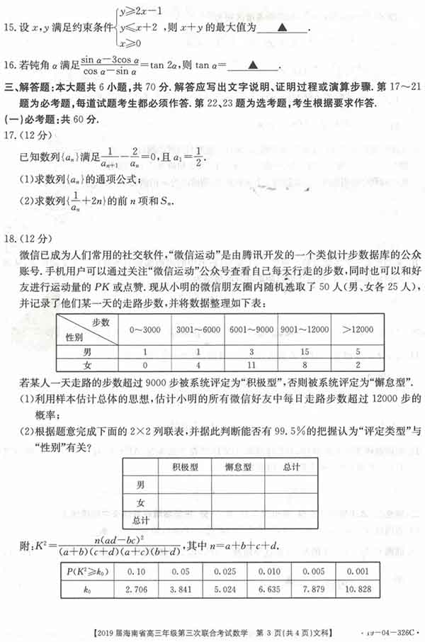 海南省2019届高三年级第三次联合考试文科数学试题与答案公布!