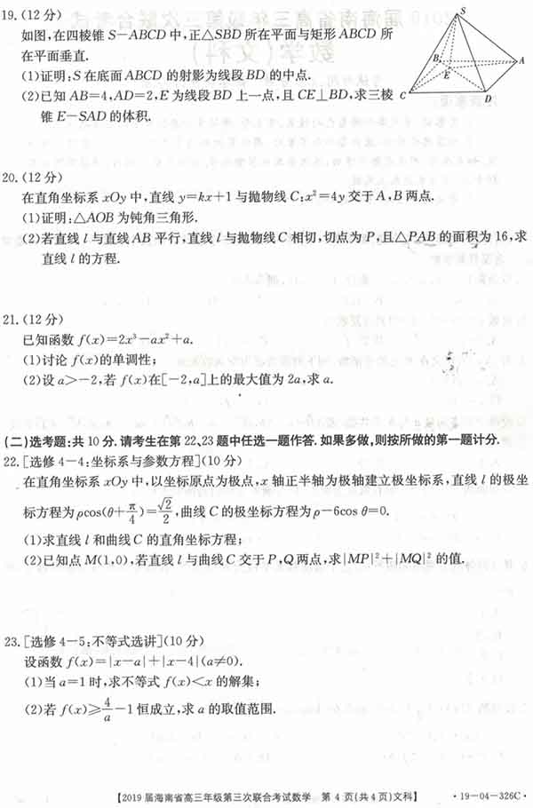 海南省2019届高三年级第三次联合考试文科数学试题与答案公布!