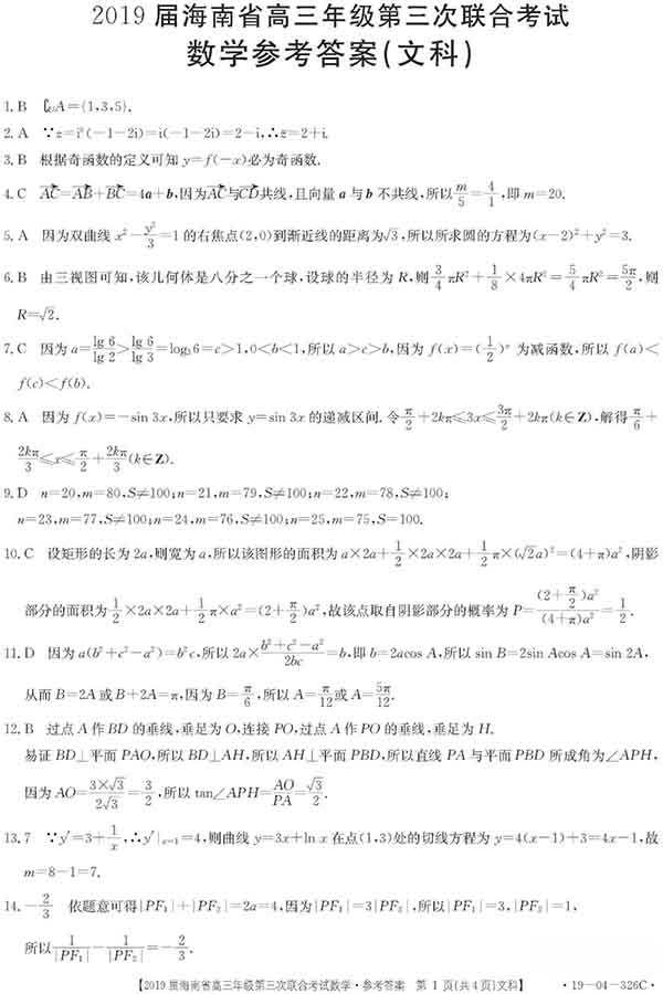 海南省2019届高三年级第三次联合考试文科数学试题与答案公布!