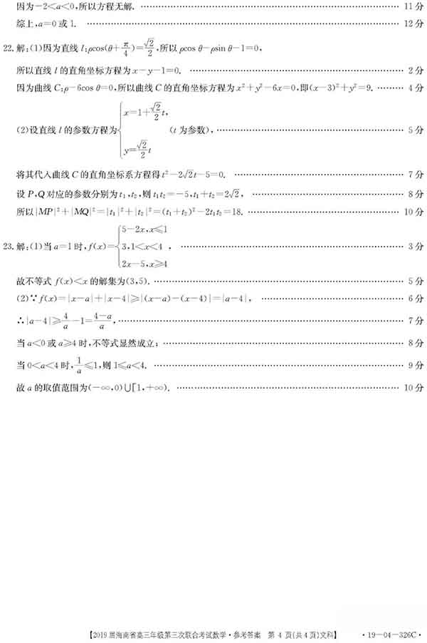 海南省2019届高三年级第三次联合考试文科数学试题与答案公布!