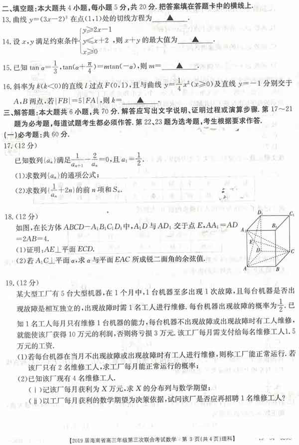 2019届海南省高三年级第三次联合考试数学(理科)试卷和参考答案出炉!