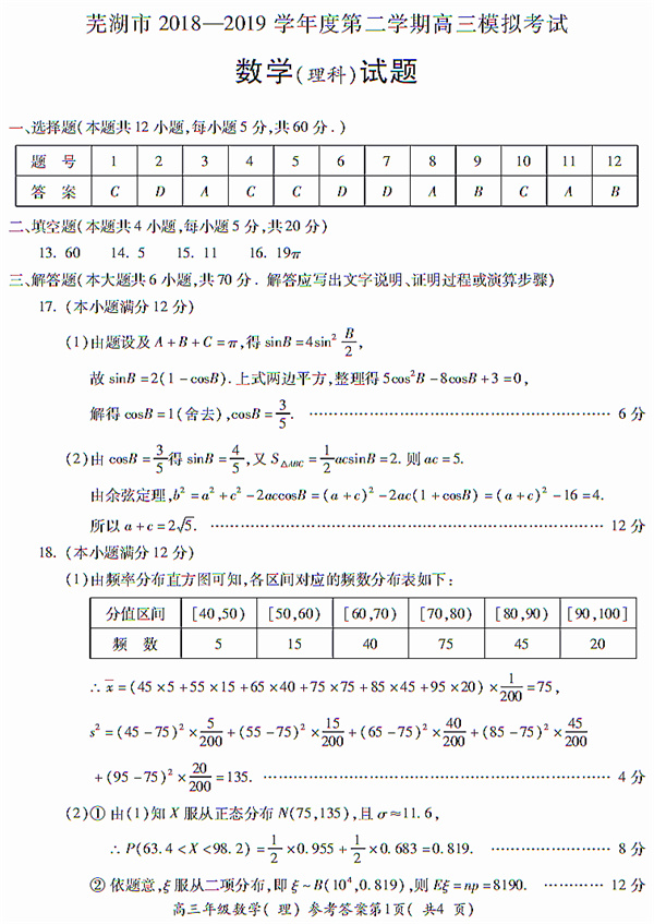 2019届安徽省芜湖市高三二模理科数学试题及其答案总结归纳