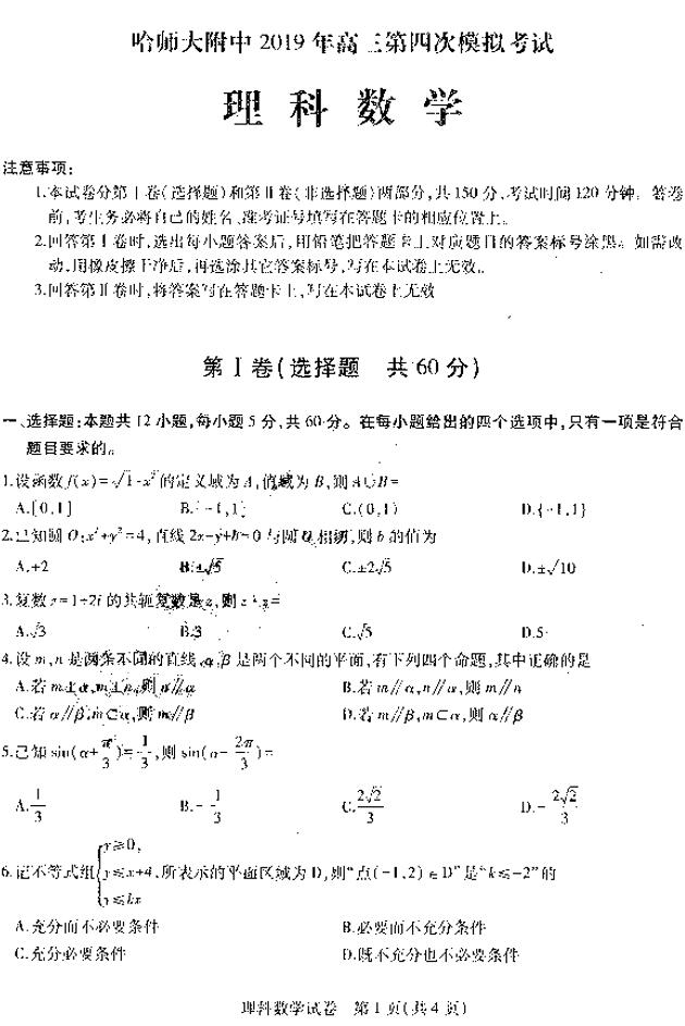 东北三省三校四模，哈师大附中2019年高三四次模考理科数学试卷及答案