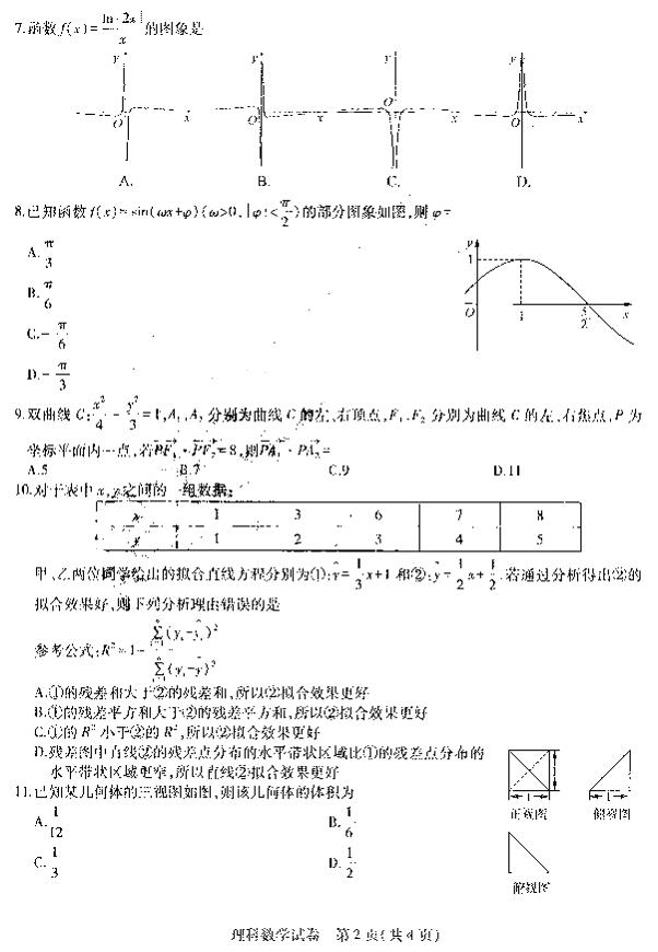 东北三省三校四模，哈师大附中2019年高三四次模考理科数学试卷及答案