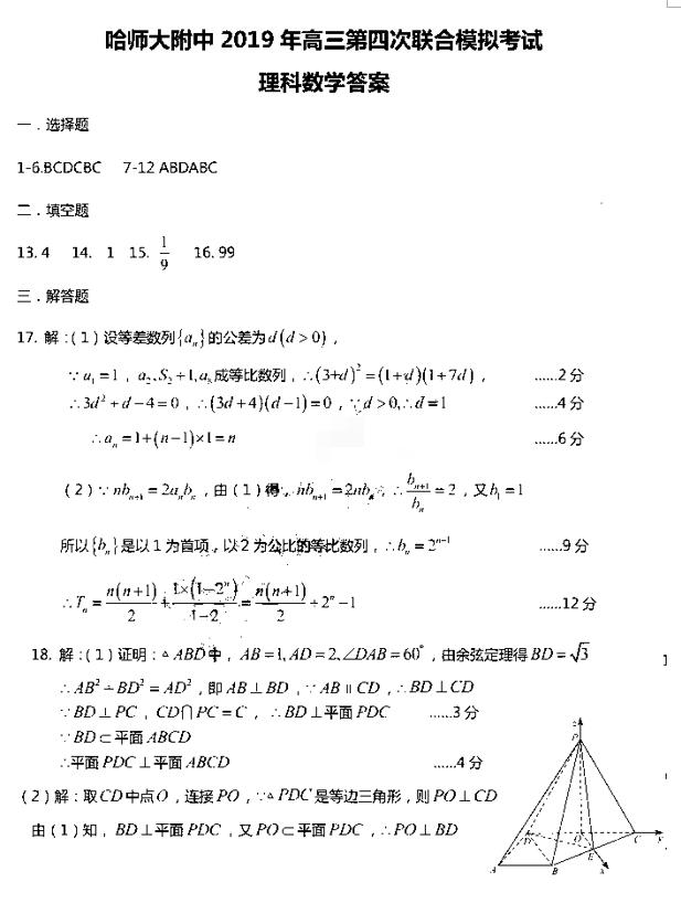 东北三省三校四模，哈师大附中2019年高三四次模考理科数学试卷及答案