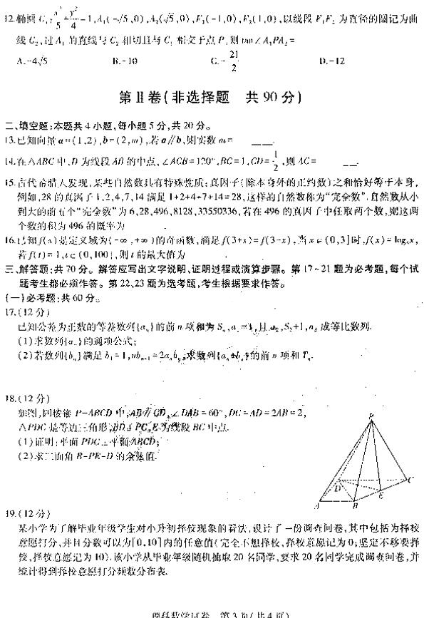 东北三省三校四模，哈师大附中2019年高三四次模考理科数学试卷及答案